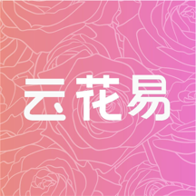 云花易